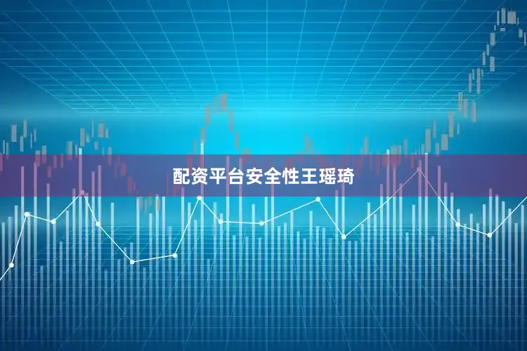 配资平台安全性王瑶琦