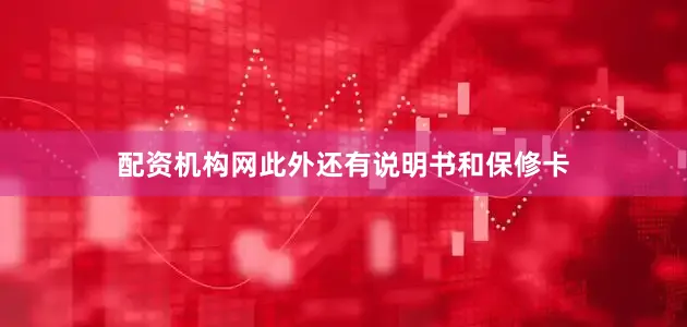 配资机构网此外还有说明书和保修卡