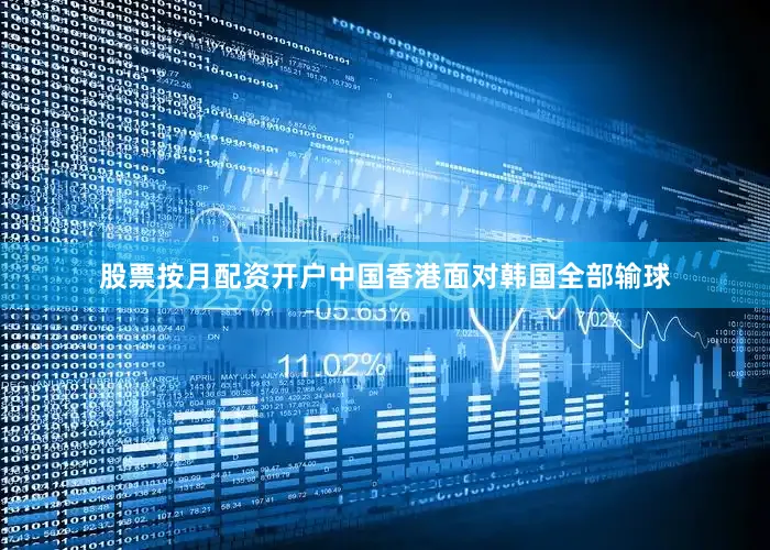 股票按月配资开户中国香港面对韩国全部输球