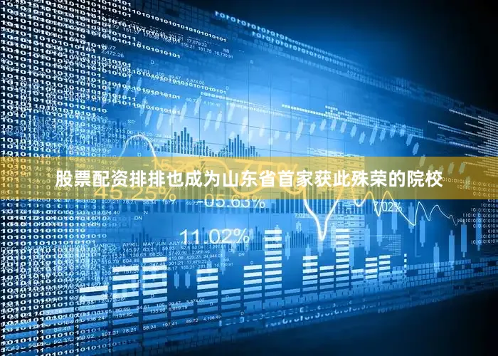 股票配资排排也成为山东省首家获此殊荣的院校