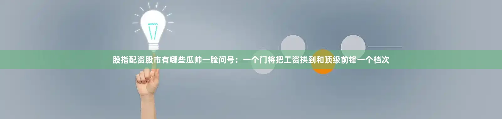 股指配资股市有哪些瓜帅一脸问号：一个门将把工资拱到和顶级前锋一个档次