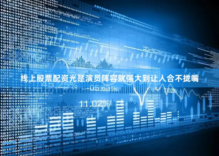 线上股票配资光是演员阵容就强大到让人合不拢嘴